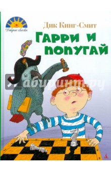 Дик Кинг-Смит - Гарри и попугай обложка книги Дик Кинг-Смит - Гарри и попугай обложка книги