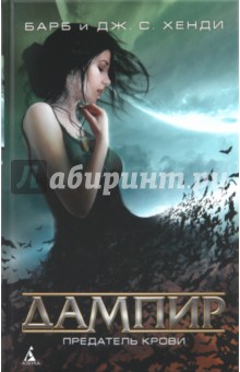 Предатель крови - Хенди, Хенди