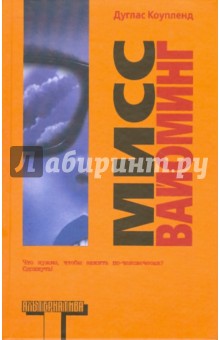 Дуглас Коупленд - Мисс Вайоминг обложка книги Дуглас Коупленд - Мисс Вайоминг обложка книги