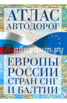 Атлас автодорог Европы, России, стран СНГ и Балтии обложка книги Атлас автодорог Европы, России, стран СНГ и Балтии обложка книги