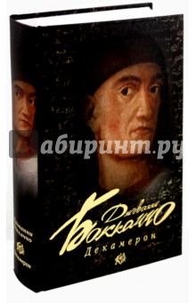 Джованни Боккаччо - Декамерон обложка книги Джованни Боккаччо - Декамерон обложка книги