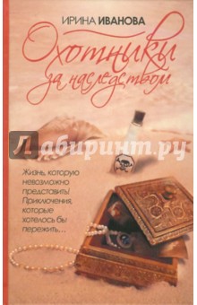 Ирина Иванова - Охотники за наследством обложка книги Ирина Иванова - Охотники за наследством обложка книги