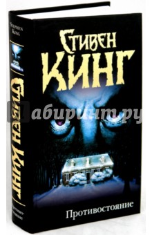 Противостояние - Стивен Кинг