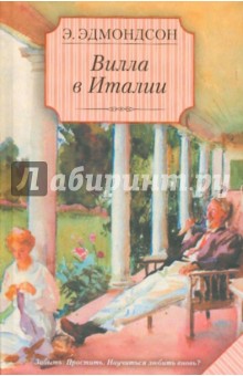 Вилла в Италии - Э. Эдмондсон