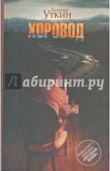 Антон Уткин - Хоровод обложка книги Антон Уткин - Хоровод обложка книги