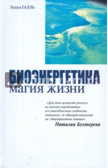 Лидия Галль - Биоэнергетика - магия жизни обложка книги Лидия Галль - Биоэнергетика - магия жизни обложка книги