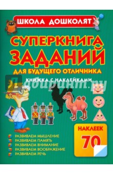 Олеся Жукова - Суперкнига заданий для будущего отличника. Книжка с наклейками обложка книги Олеся Жукова - Суперкнига заданий для будущего отличника. Книжка с наклейками обложка книги