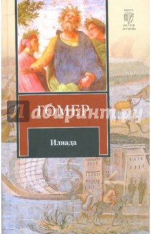 Илиада - Гомер