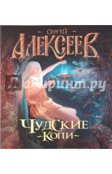 Сергей Алексеев - Чудские копи обложка книги Сергей Алексеев - Чудские копи обложка книги