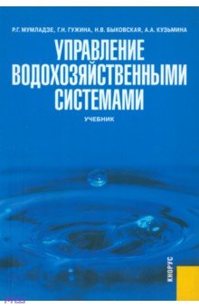 Управление водохозяйственными системами. Учебние - Мумладзе, Гужина, Быковская, Кузьмина