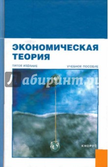 Экономическая теория - Соколинский, Корольков