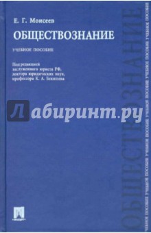 Обществознание - Евгений Моисеев