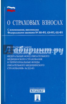 Закон о страховых взносах Закон о страховых взносах