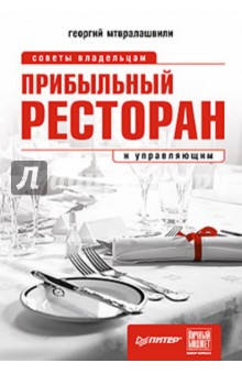 Прибыльный ресторан. Советы владельцам и управляющим - Георгий Мтвралашвили