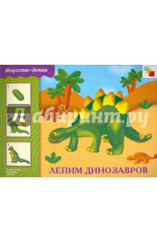 Лепим динозавров. Рабочая тетрадь. Для занятий с детьми 5-9 лет обложка книги Лепим динозавров. Рабочая тетрадь. Для занятий с детьми 5-9 лет обложка книги