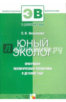 Светлана Николаева - Юный эколог. Программа экологического воспитания в детском саду обложка книги Светлана Николаева - Юный эколог. Программа экологического воспитания в детском саду обложка книги