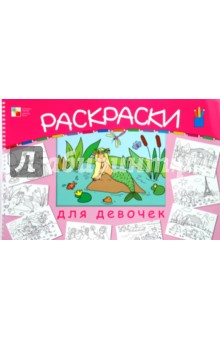 Большая раскраска для девочек обложка книги Большая раскраска для девочек обложка книги