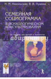 Семейная социограмма в психологическом консультировании - Никольская, Пушина
