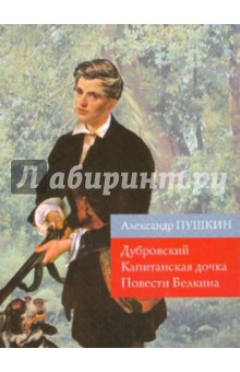 Дубровский. Капитанская дочка. Повести Белкина - Александр Пушкин