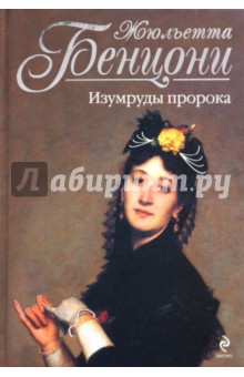 Жюльетта Бенцони - Изумруды пророка обложка книги Жюльетта Бенцони - Изумруды пророка обложка книги