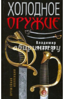 Владимир Федоров - Холодное оружие обложка книги Владимир Федоров - Холодное оружие обложка книги