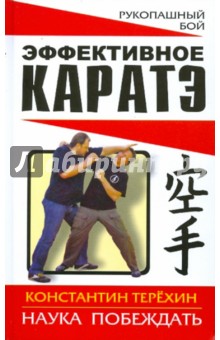 Эффективное каратэ. Наука побеждать