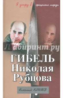 Николай Коняев - Гибель Николая Рубцова. "Я умру в крещенские морозы" обложка книги Николай Коняев - Гибель Николая Рубцова. "Я умру в крещенские морозы" обложка книги