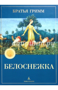 Гримм Якоб и Вильгельм - Белоснежка обложка книги Гримм Якоб и Вильгельм - Белоснежка обложка книги