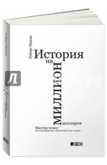 Роберт Макки - История на миллион долларов. Мастер-класс для сценаристов, писателей и не только обложка книги Роберт Макки - История на миллион долларов. Мастер-класс для сценаристов, писателей и не только обложка книги