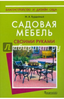 Михаил Бурдейный - Садовая мебель своими руками обложка книги Михаил Бурдейный - Садовая мебель своими руками обложка книги