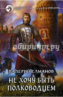 Валерий Елманов - Не хочу быть полководцем обложка книги Валерий Елманов - Не хочу быть полководцем обложка книги