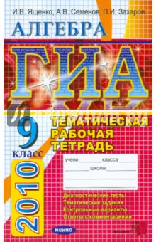 Семенов, Ященко, Захаров - ГИА 2010 Алгебра 9 класс: Тематическая рабочая тетрадь для подготовки к экзамену (в новой форме) обложка книги Семенов, Ященко, Захаров - ГИА 2010 Алгебра 9 класс: Тематическая рабочая тетрадь для подготовки к экзамену (в новой форме) обложка книги