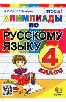 Олимпиады по русскому языку. 4 класс. ФГОС - Орг, Белицкая