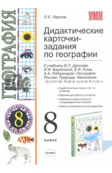 Леонид Перлов - Дидактические карточки-задания по географии. 8 кл. К уч. под ред. В.П.Дронова "Геогр. России. 8кл." обложка книги Леонид Перлов - Дидактические карточки-задания по географии. 8 кл. К уч. под ред. В.П.Дронова "Геогр. России. 8кл." обложка книги