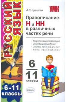 Анна Кудинова - Правописание "Н" и "НН" в различных частях речи. 6 - 11 классы обложка книги Анна Кудинова - Правописание "Н" и "НН" в различных частях речи. 6 - 11 классы обложка книги