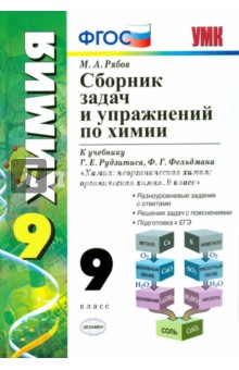 Михаил Рябов - Сборник задач и упражнений по химии к учебнику Г.Е. Рудзитиса, Ф.Г. Фельдмана "Химия. 9 класс" ФГОС обложка книги Михаил Рябов - Сборник задач и упражнений по химии к учебнику Г.Е. Рудзитиса, Ф.Г. Фельдмана "Химия. 9 класс" ФГОС обложка книги