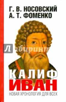 Носовский, Фоменко - Калиф Иван обложка книги Носовский, Фоменко - Калиф Иван обложка книги