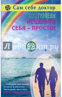 Исцелить себя - просто! - Гуляева, Гуляев