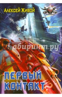 Алексей Живой - Первый контакт обложка книги Алексей Живой - Первый контакт обложка книги