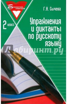Упражнения и диктанты по русскому языку. 2 класс: учебное пособие - Галина Сычева