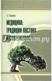 Медицина: традиции Востока и современность - Татьяна Алышева