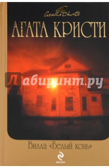 Агата Кристи - Вилла "Белый конь" обложка книги Агата Кристи - Вилла "Белый конь" обложка книги