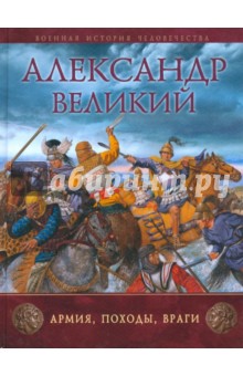 Александр Великий: Армия, походы, враги - Рут Шеппард