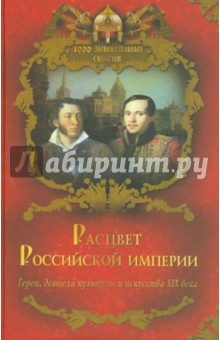 Вольдемар Балязин - Расцвет Российской империи обложка книги Вольдемар Балязин - Расцвет Российской империи обложка книги