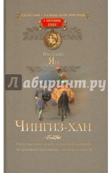 Василий Ян - Чингиз-хан обложка книги Василий Ян - Чингиз-хан обложка книги