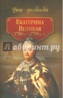Екатерина Великая (1780 - 1790-е гг.) обложка книги Екатерина Великая (1780 - 1790-е гг.) обложка книги