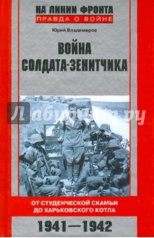 Юрий Владимиров - Война солдата-зенитчика: от студенческой скамьи до Харьковского котла. 1941-1942 обложка книги Юрий Владимиров - Война солдата-зенитчика: от студенческой скамьи до Харьковского котла. 1941-1942 обложка книги