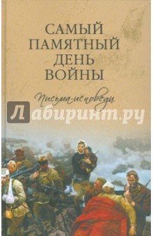 Самый памятный день войны. Письма-исповеди - Петрова, Болтунова