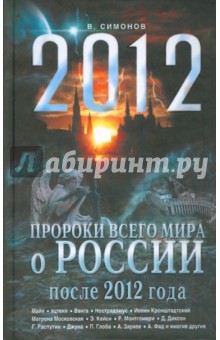 Симонов, Симонов - Пророки всего мира о России после 2012 года обложка книги Симонов, Симонов - Пророки всего мира о России после 2012 года обложка книги