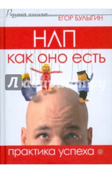 Егор Булыгин - НЛП как оно есть. Практика успеха обложка книги Егор Булыгин - НЛП как оно есть. Практика успеха обложка книги